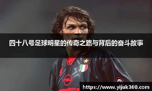 四十八号足球明星的传奇之路与背后的奋斗故事