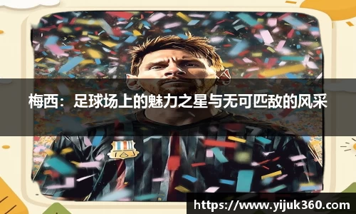 梅西：足球场上的魅力之星与无可匹敌的风采