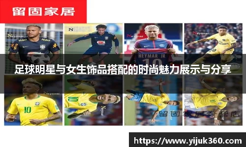 足球明星与女生饰品搭配的时尚魅力展示与分享