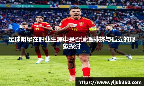 足球明星在职业生涯中是否遭遇排挤与孤立的现象探讨
