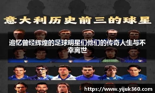 追忆曾经辉煌的足球明星们他们的传奇人生与不幸离世