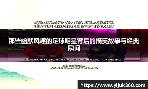 那些幽默风趣的足球明星背后的搞笑故事与经典瞬间