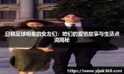 日韩足球明星的女友们：她们的爱情故事与生活点滴揭秘