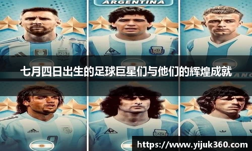 七月四日出生的足球巨星们与他们的辉煌成就