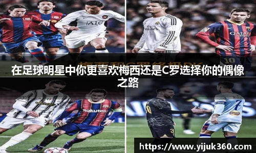 在足球明星中你更喜欢梅西还是C罗选择你的偶像之路