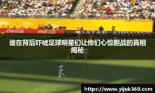 谁在背后吓唬足球明星们让他们心惊胆战的真相揭秘